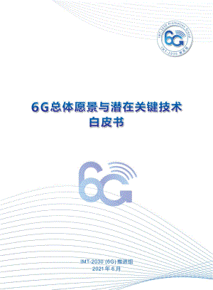 6G总体愿景与潜在关键技术白皮书