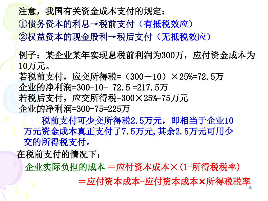 长期筹资决策培训(powerpoint 57页)_第4页