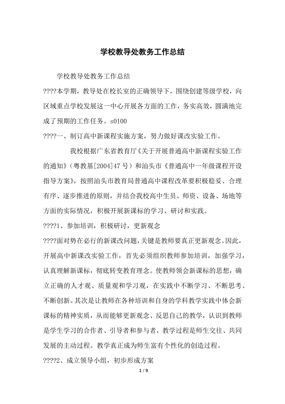 学校教导处教务工作总结归纳_第1页