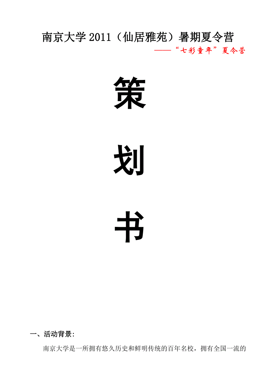 南京大学天健暑期夏令营策划书_第1页