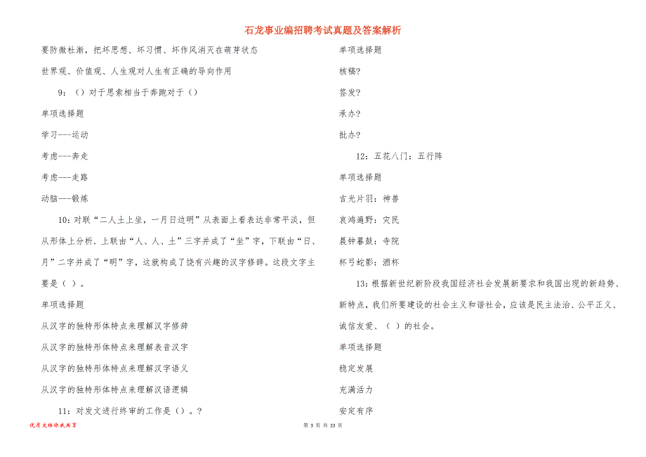 石龙事业编招聘考试真题答案解析_10_第3页