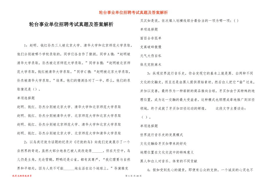 轮台事业单位招聘考试真题答案解析_8_第1页