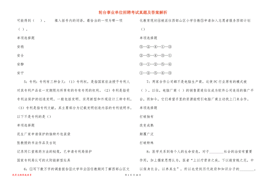 轮台事业单位招聘考试真题答案解析_8_第2页