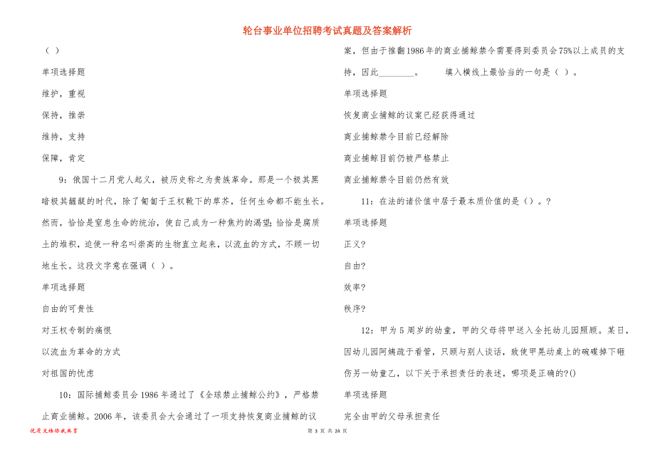 轮台事业单位招聘考试真题答案解析_8_第3页