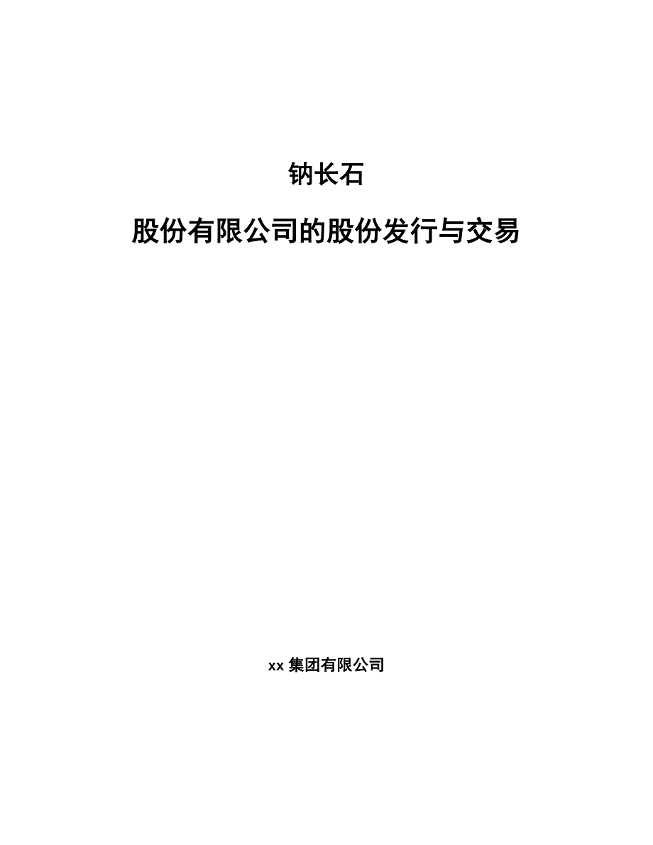 钠长石股份有限公司的股份发行与交易_参考_第1页