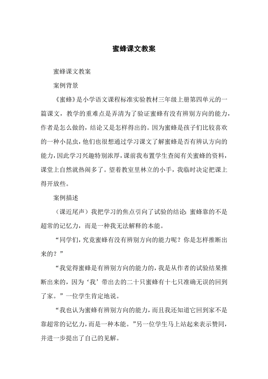 蜜蜂课文教学教案_第1页