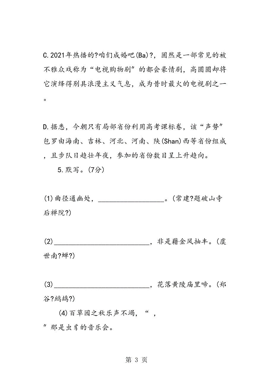 苏教七级语文下册期中检测试题_第3页