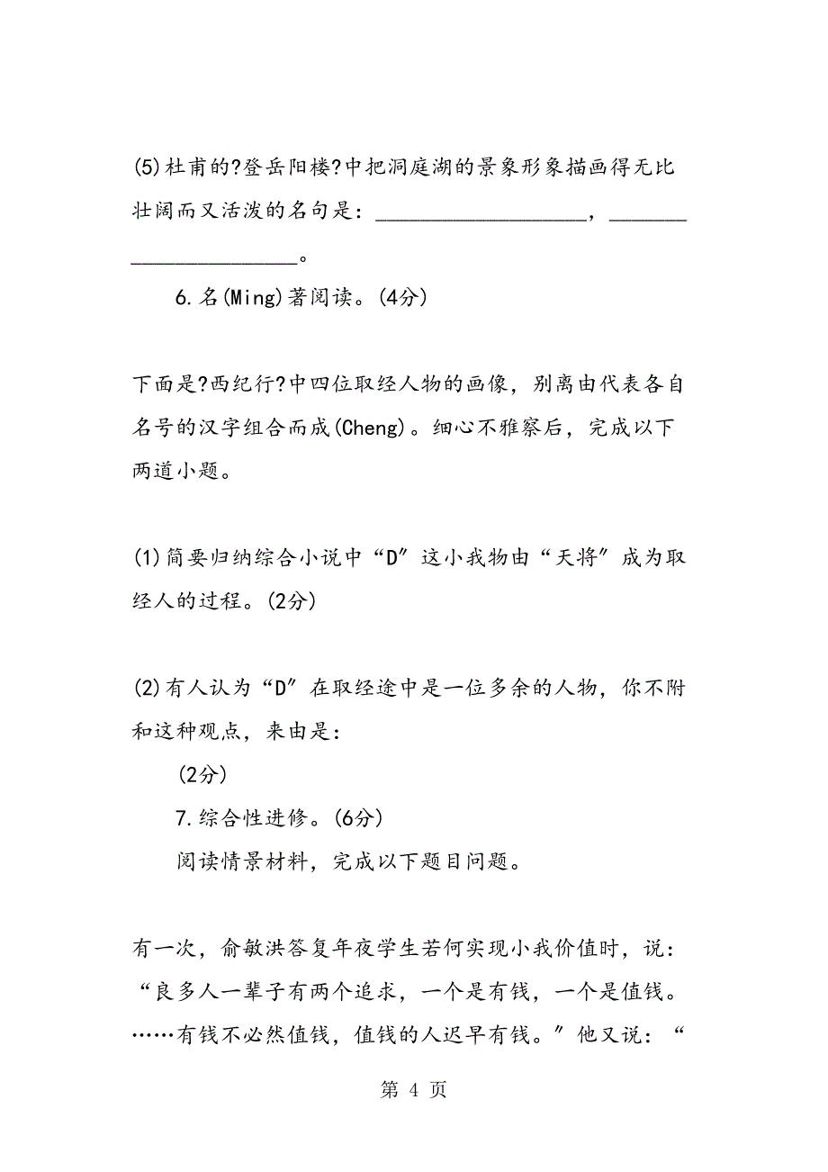 苏教七级语文下册期中检测试题_第4页