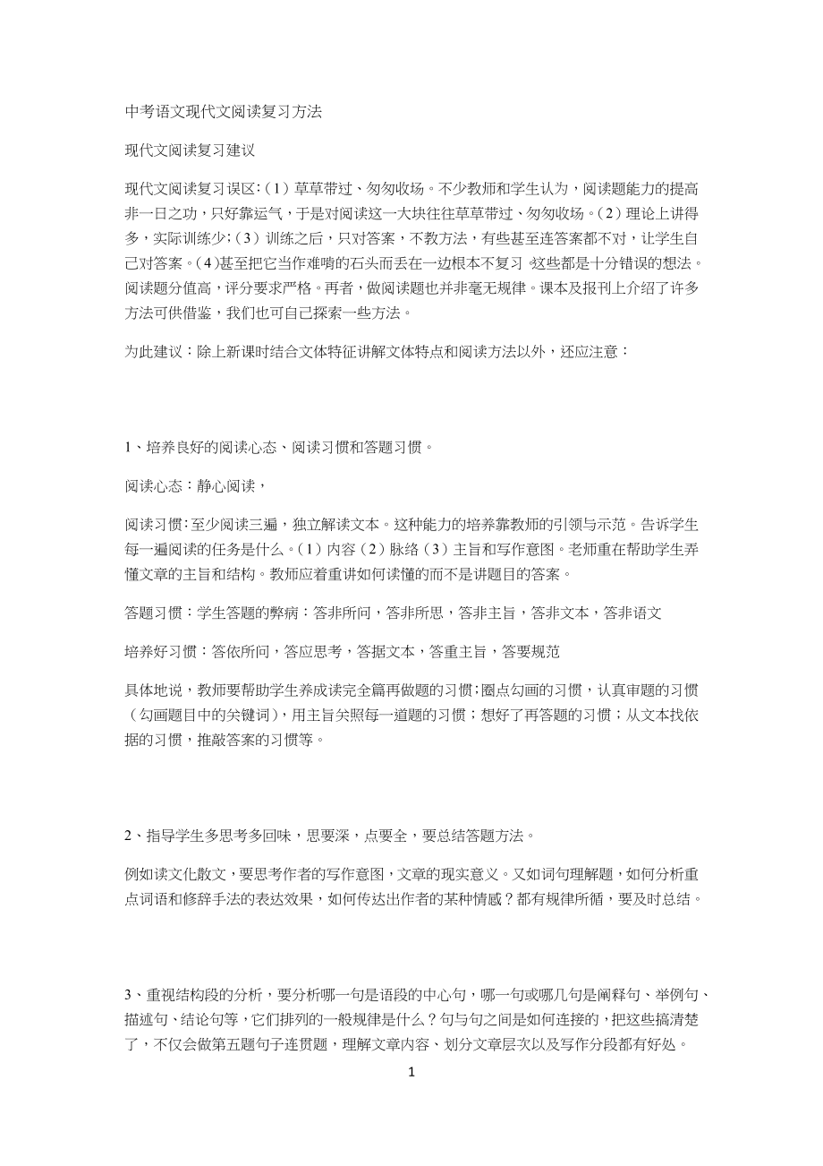 中考语文现代文阅读复习方法办法_第1页