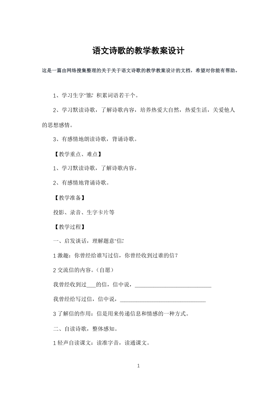 语文诗歌的教学教学教案设计_第1页