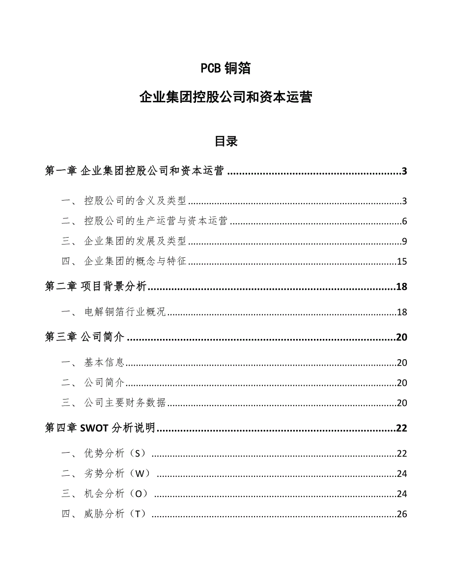 PCB铜箔企业集团控股公司和资本运营【参考】_第1页