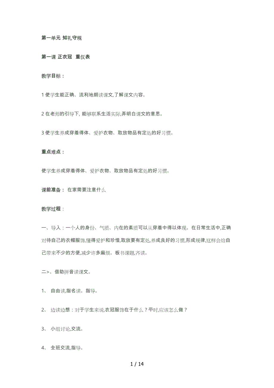 一年级齐鲁书社传统文化教（学）案(上)_第1页