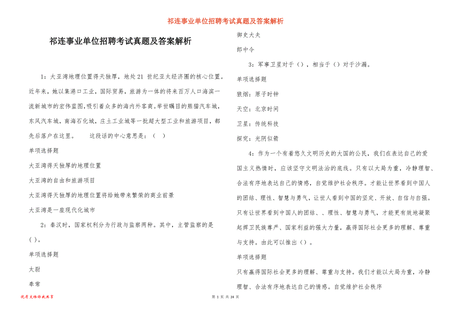 祁连事业单位招聘考试真题答案解析_1_第1页