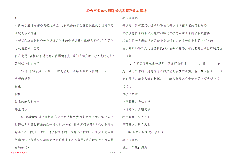 轮台事业单位招聘考试真题答案解析_3_第2页