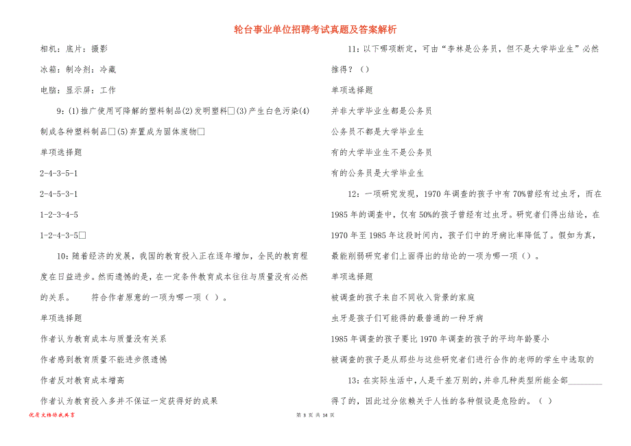 轮台事业单位招聘考试真题答案解析_3_第3页