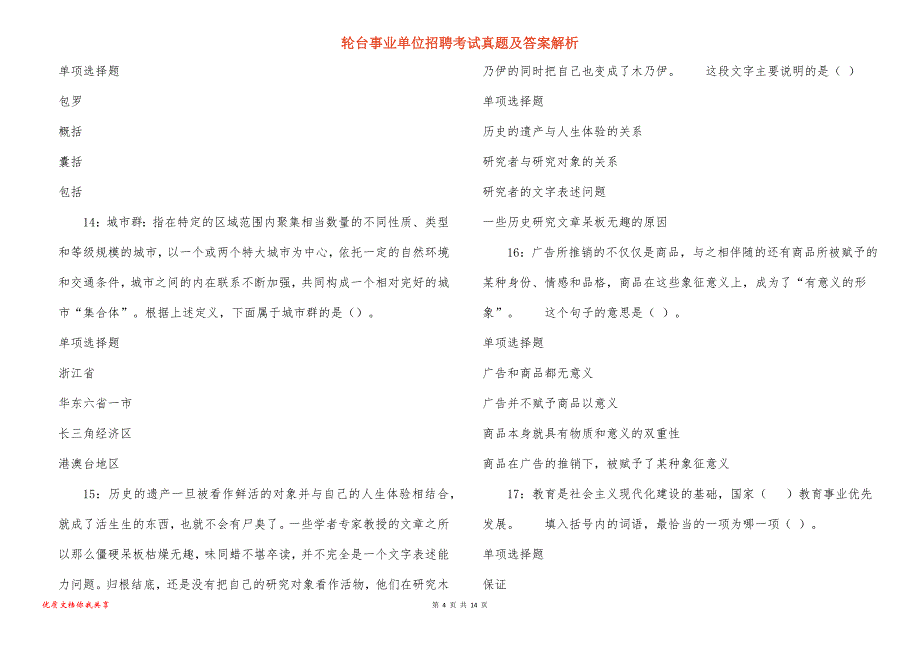 轮台事业单位招聘考试真题答案解析_3_第4页