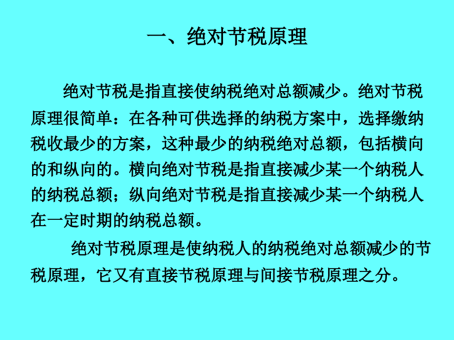 税收筹划的基本方法(powerpoint 61页)_第2页