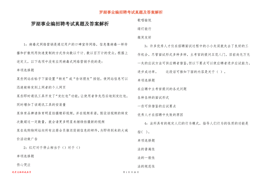 罗湖事业编招聘考试真题答案解析_6_第1页