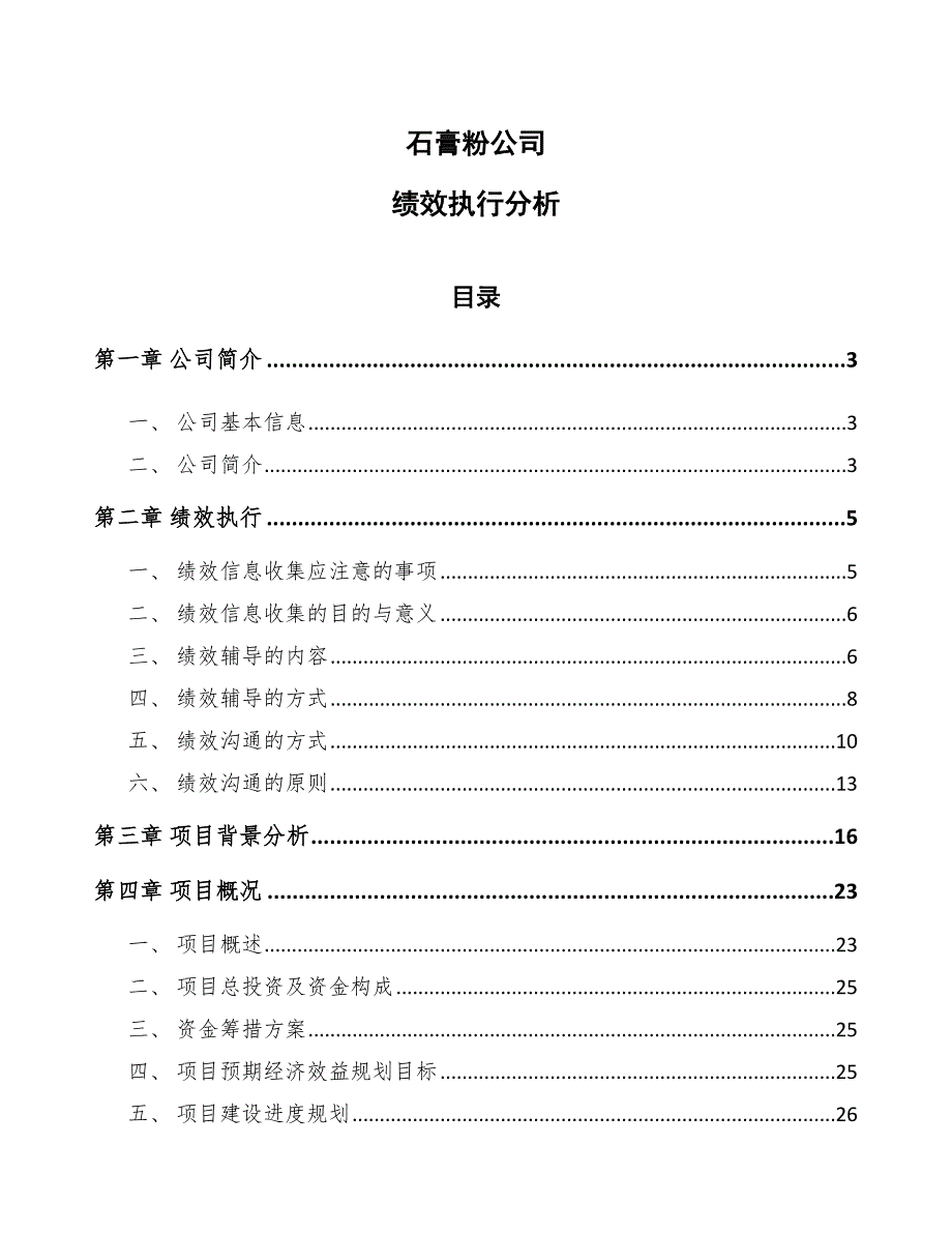 石膏粉公司绩效执行分析（范文）_第1页