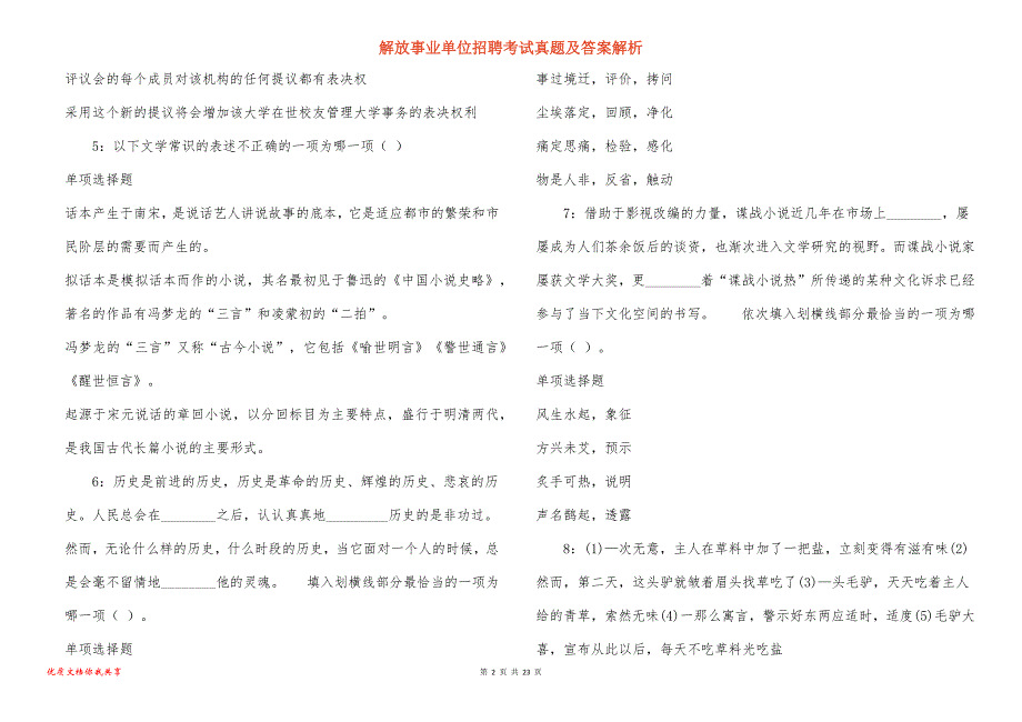 解放事业单位招聘考试真题答案解析_第2页