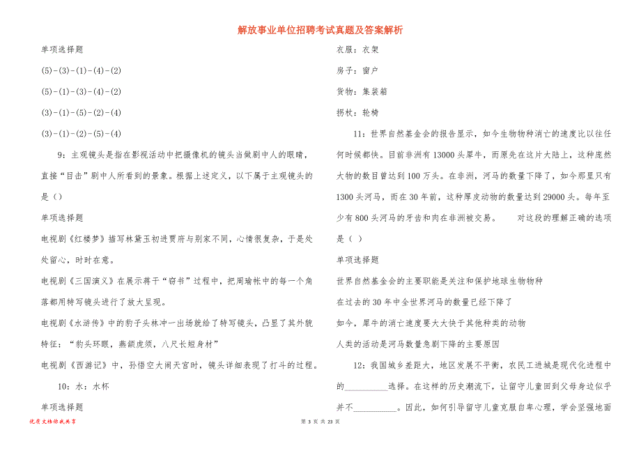 解放事业单位招聘考试真题答案解析_第3页