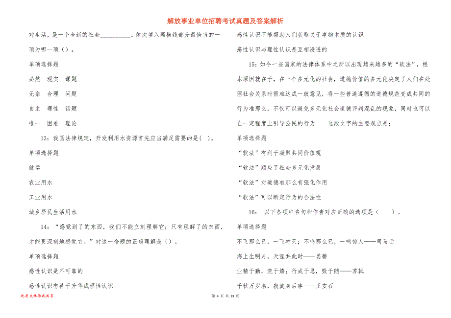 解放事业单位招聘考试真题答案解析_第4页