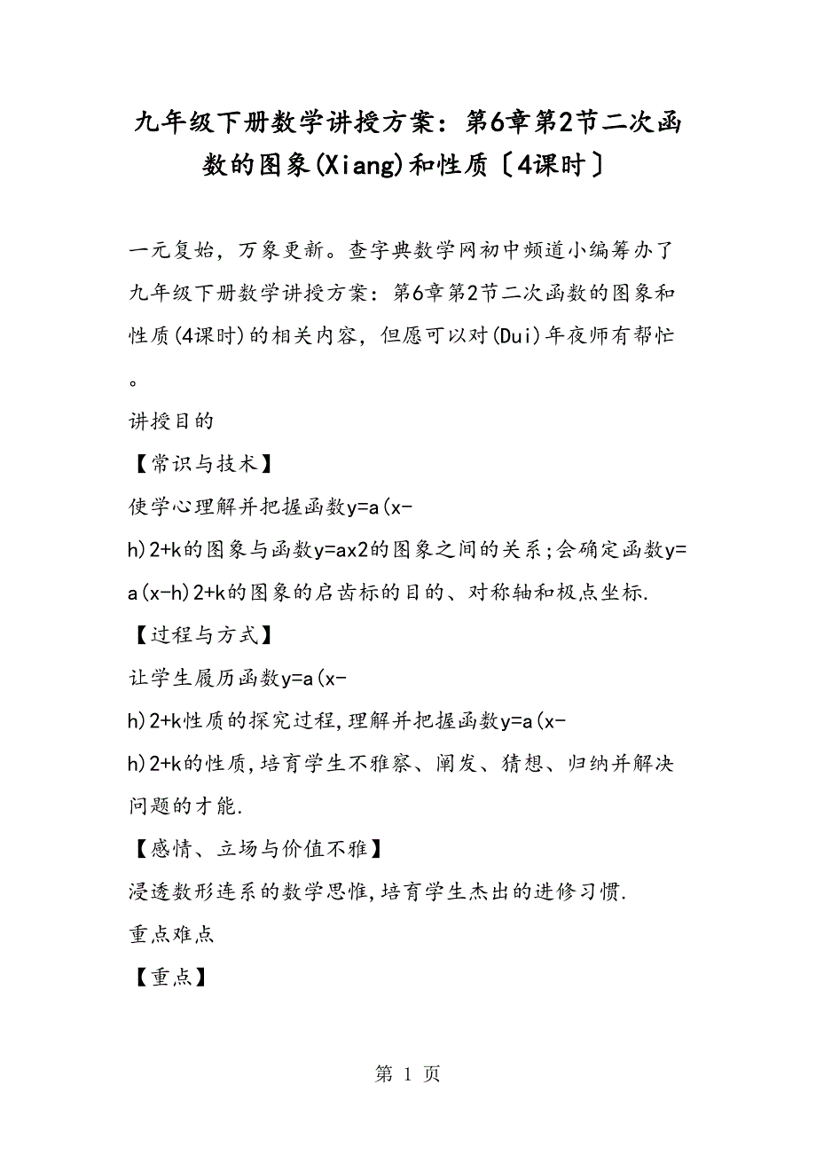 九级下册数学教学计划第6章第2节二次函数的图象和性质（4课时）_第1页