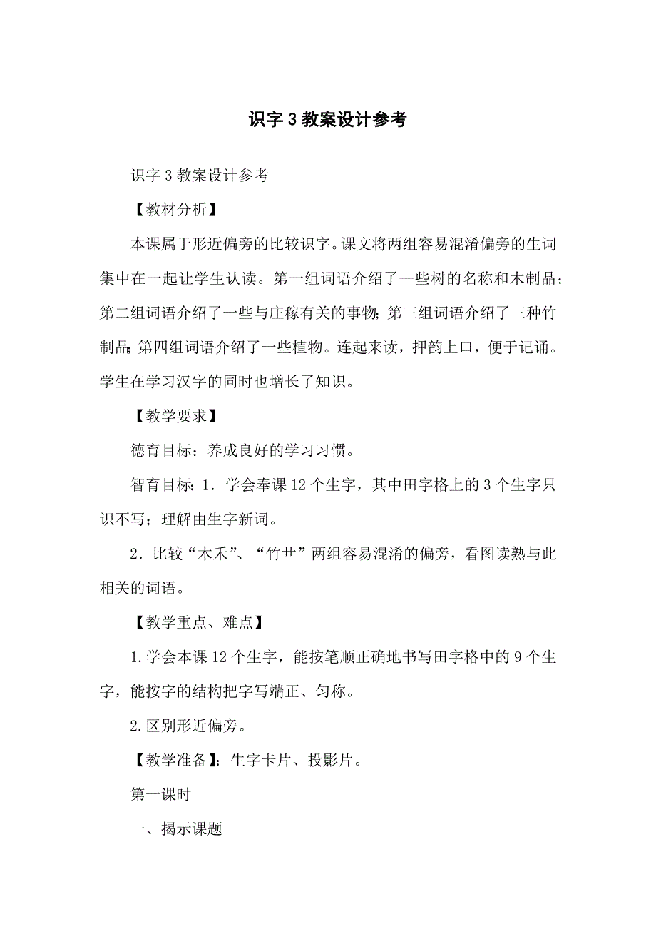 识字3教学教案设计参考_第1页