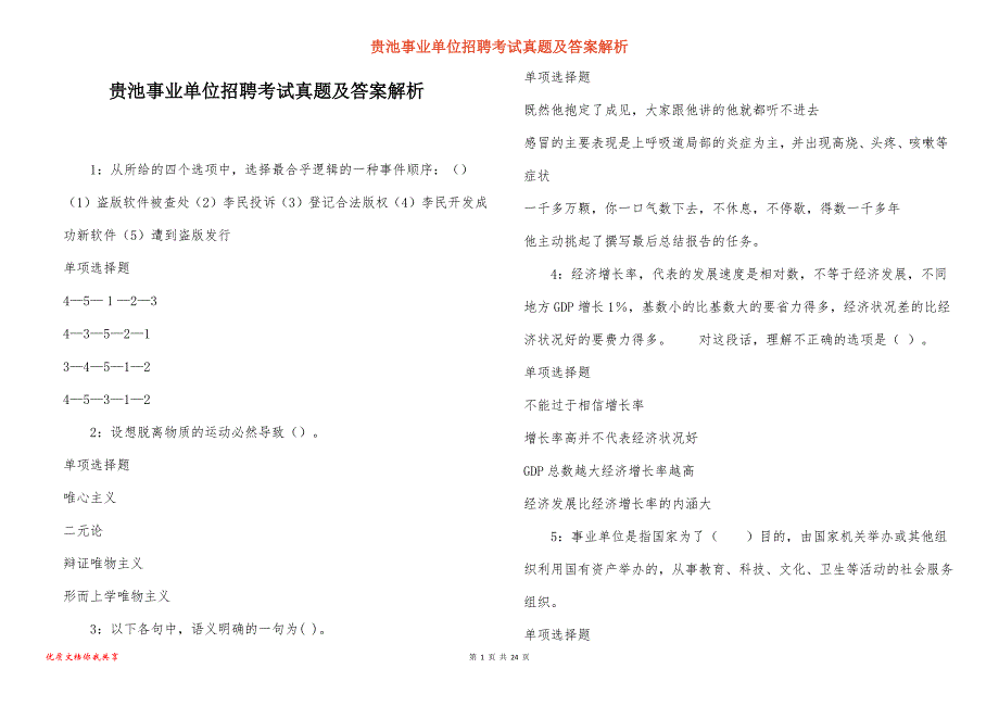 贵池事业单位招聘考试真题答案解析_3_第1页