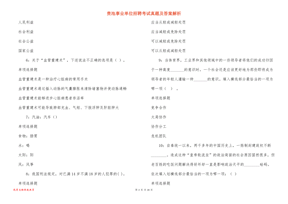 贵池事业单位招聘考试真题答案解析_3_第2页