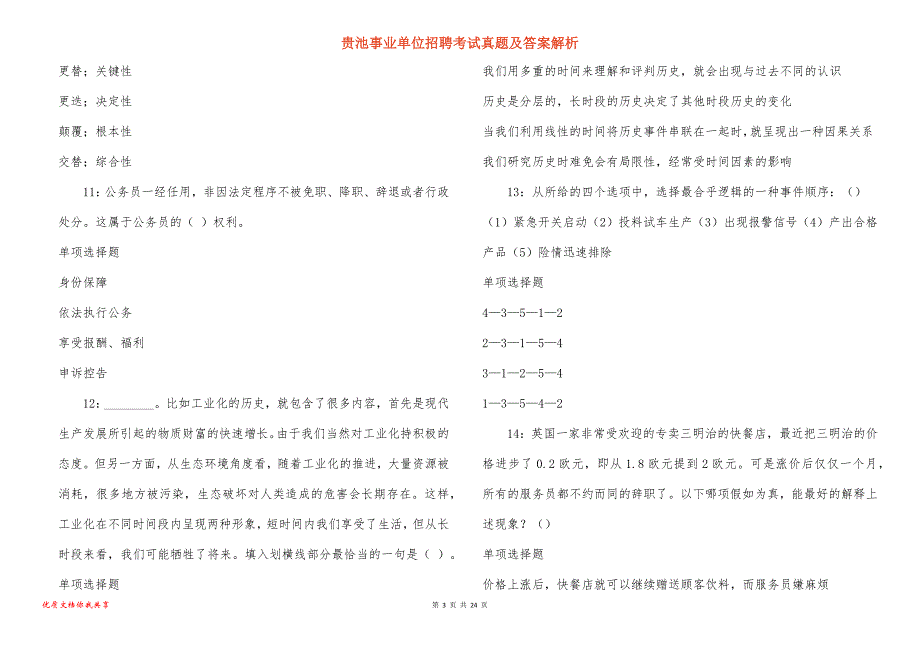 贵池事业单位招聘考试真题答案解析_3_第3页