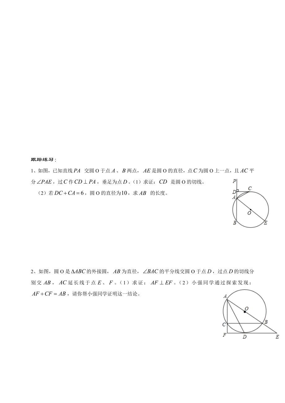 初三数学直线与圆的位置关系综合应用_第5页