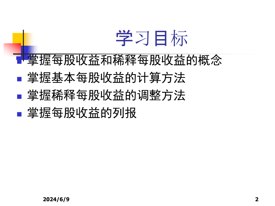 每股收益概述(powerpoint 31页)_第2页