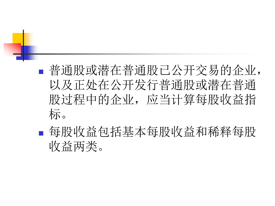 每股收益概述(powerpoint 31页)_第4页