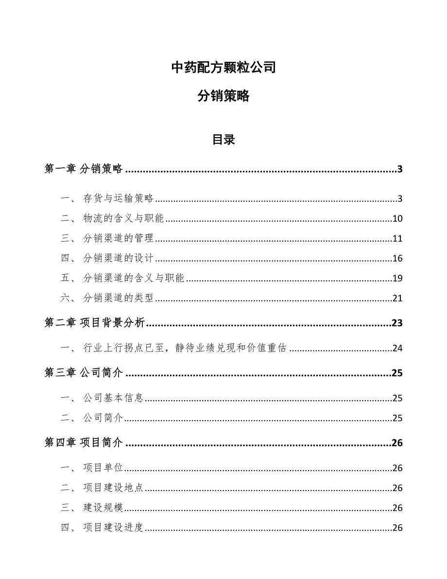 中药配方颗粒公司分销策略_第1页