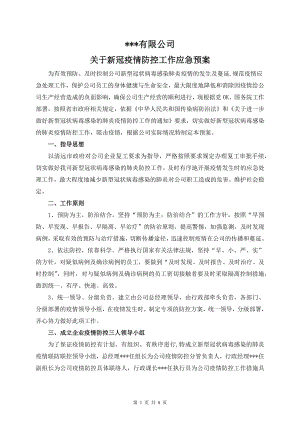 企事业单位关于新冠疫情防控工作应急预案