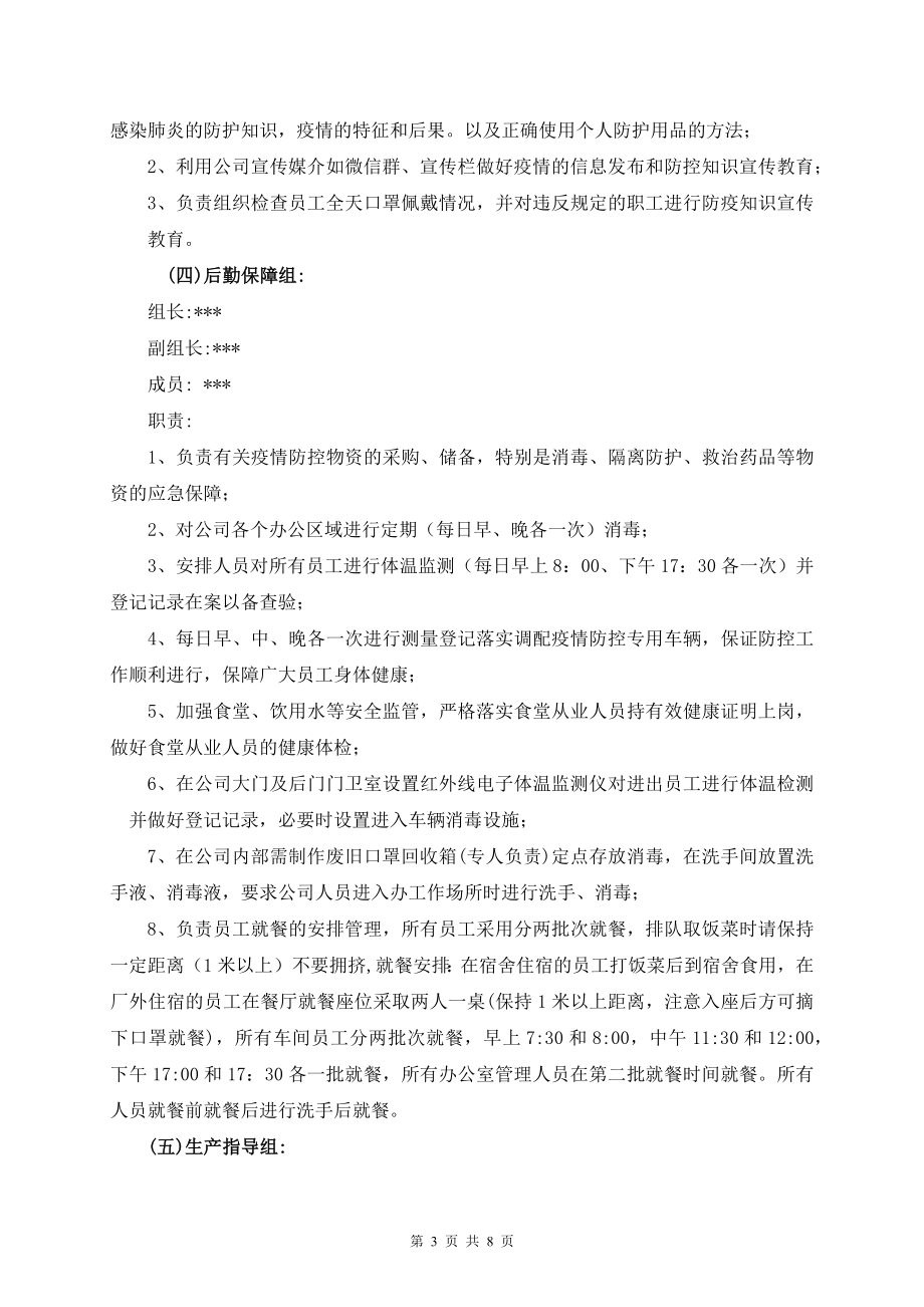 企事业单位关于新冠疫情防控工作应急预案_第3页