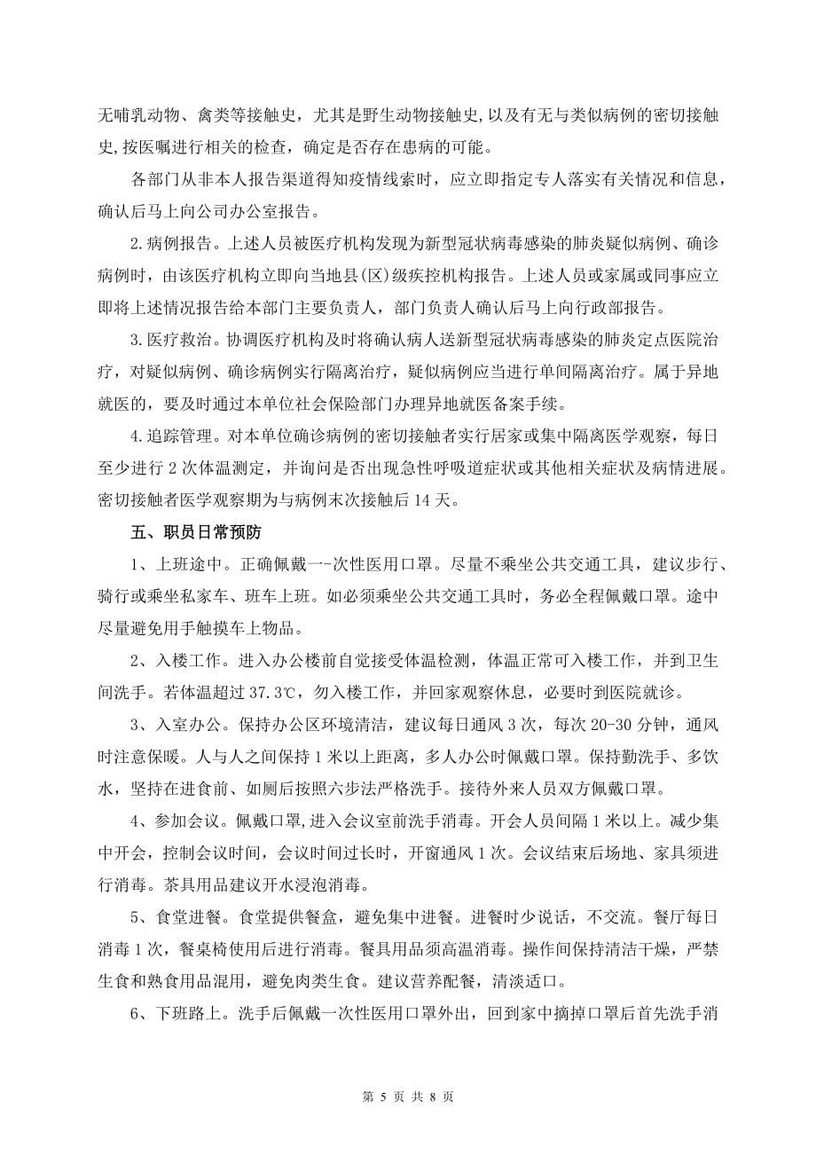 企事业单位关于新冠疫情防控工作应急预案_第5页