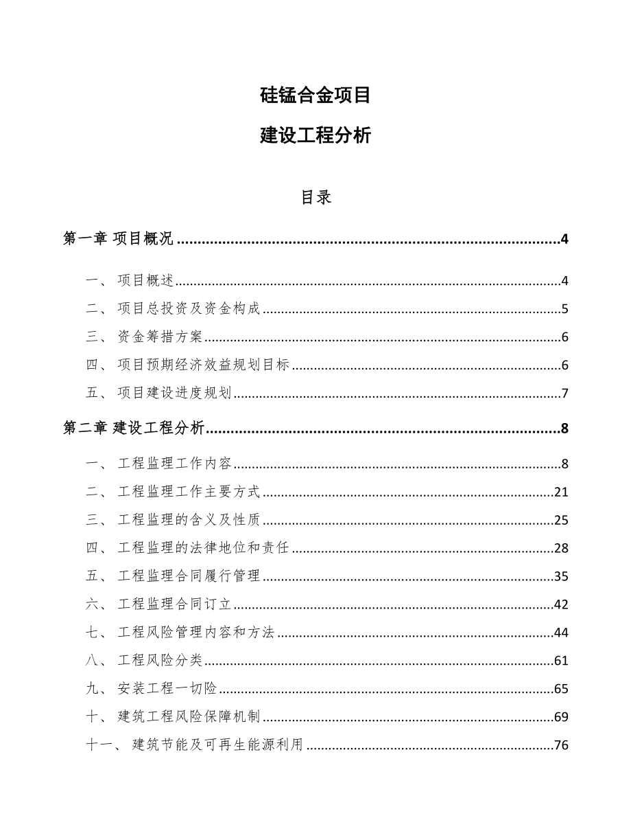 硅锰合金项目建设工程分析【范文】_第1页