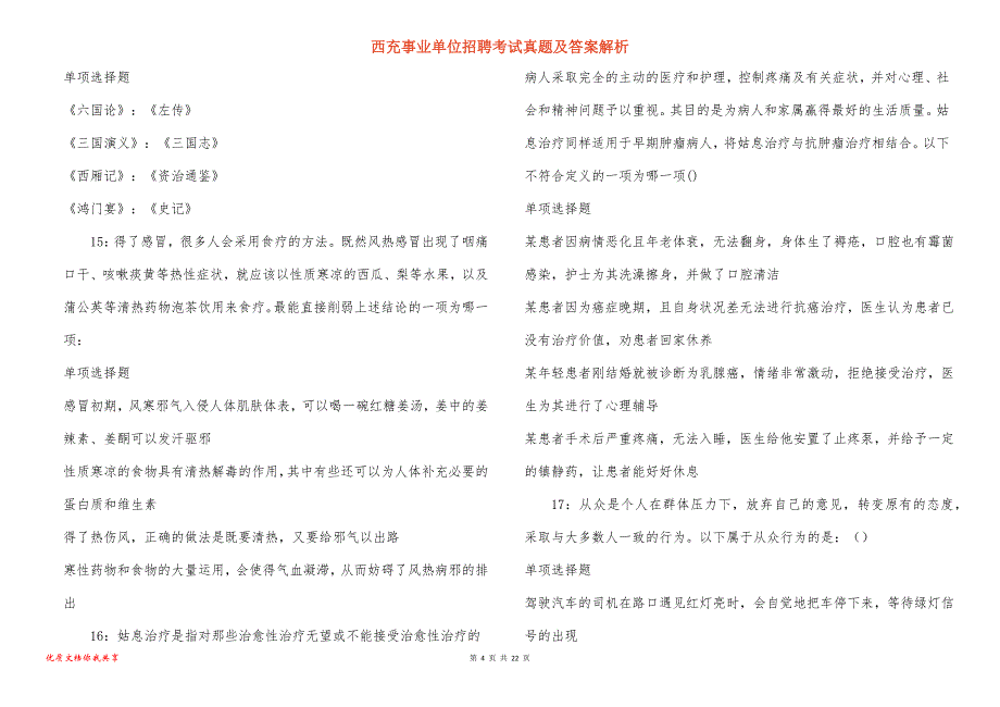 西充事业单位招聘考试真题答案解析_12_第4页