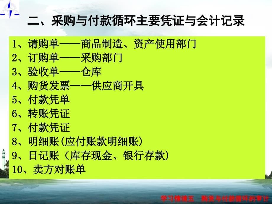 采购与付款循环的审计培训教材（powerpoint 64页)_第5页