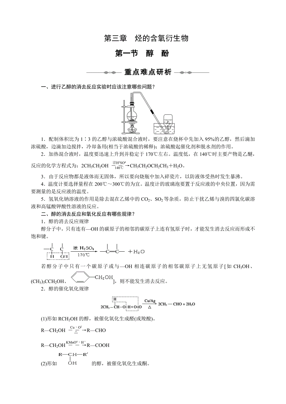 化学选修5第三章烃的含氧衍生物知识详解(含课后答案)_第1页