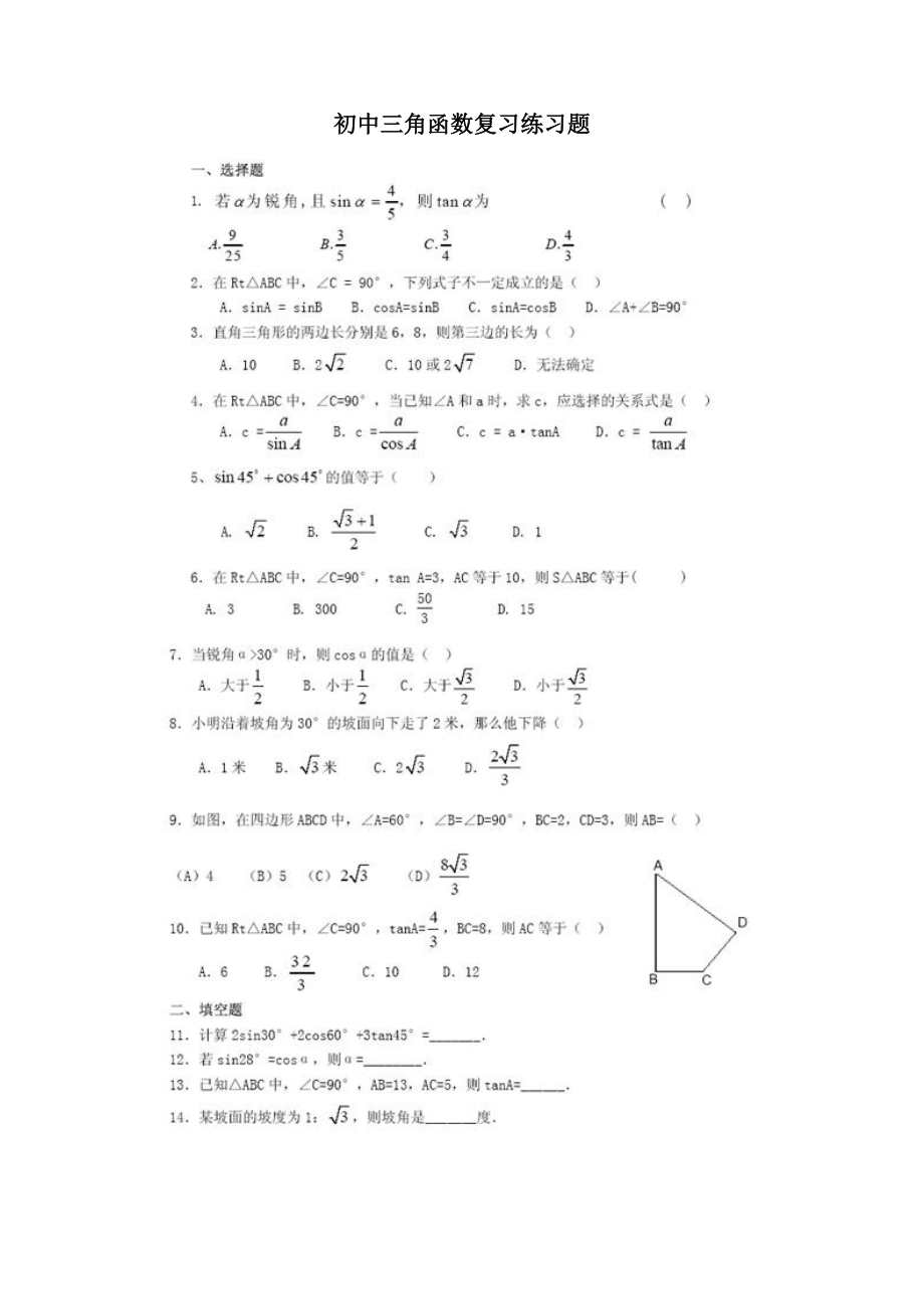 初中三角函数复习_第1页