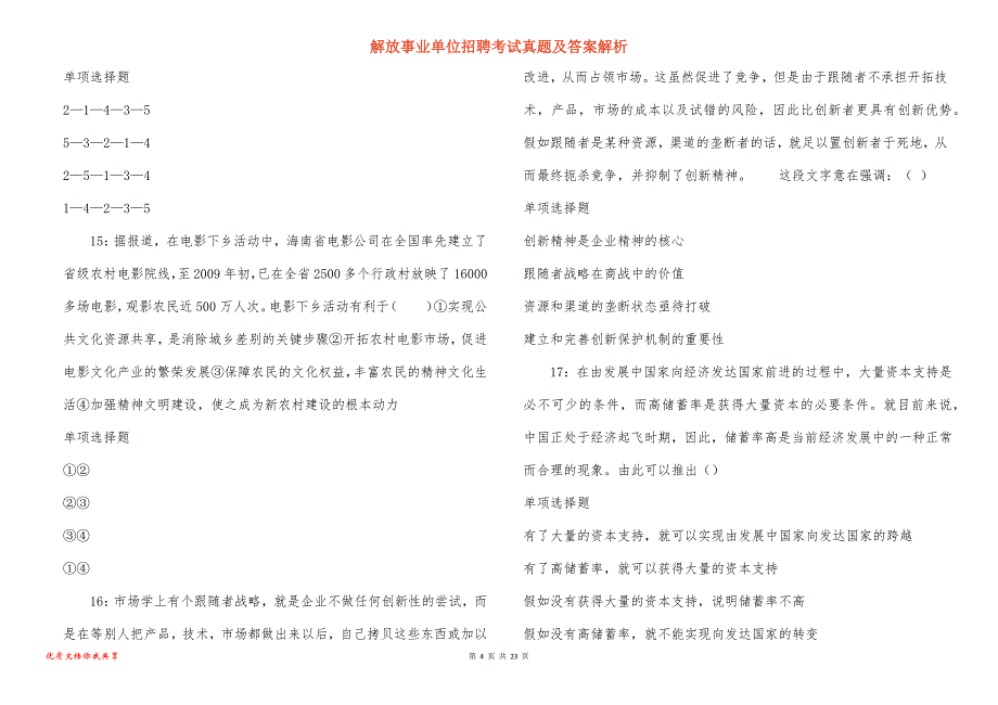 解放事业单位招聘考试真题答案解析_4_第4页