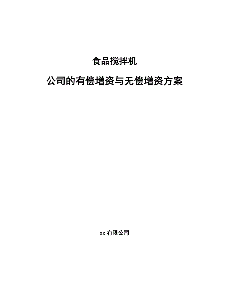 食品搅拌机公司的有偿增资与无偿增资方案_范文_第1页