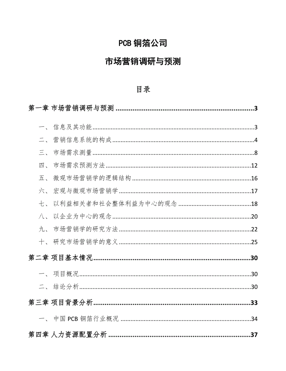 PCB铜箔公司市场营销调研与预测_第1页