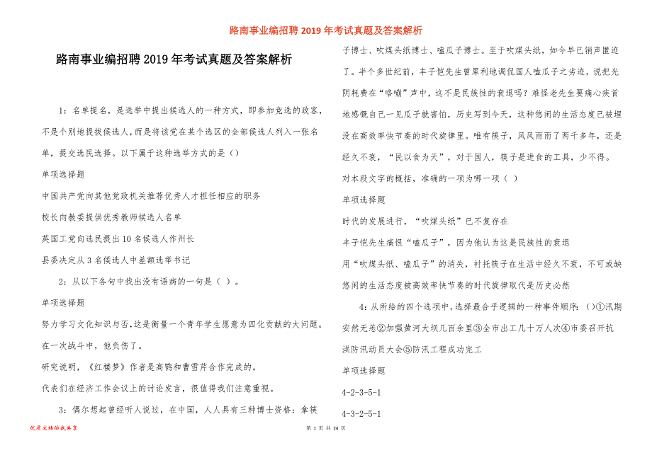 路南事业编招聘考试真题答案解析_2_第1页