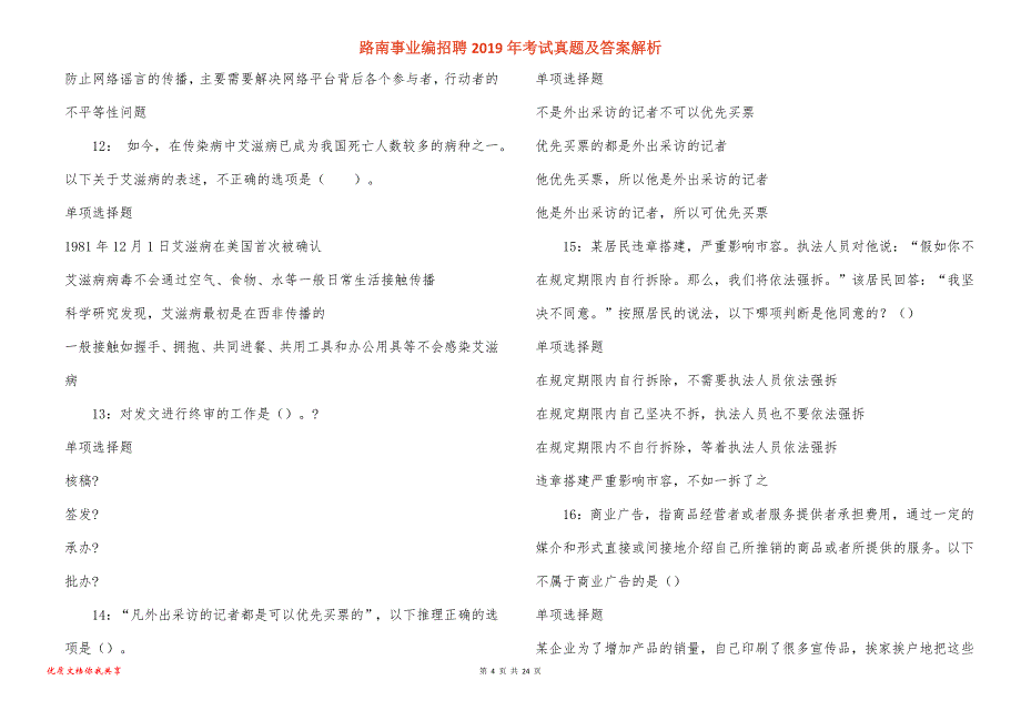 路南事业编招聘考试真题答案解析_2_第4页