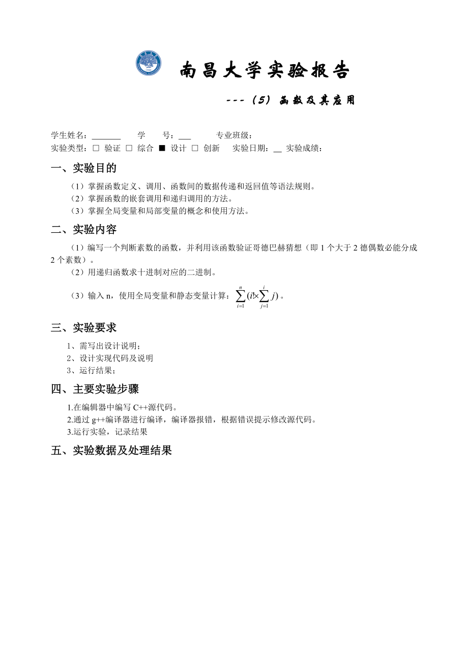 南昌大学C++实验报告(5)_第1页