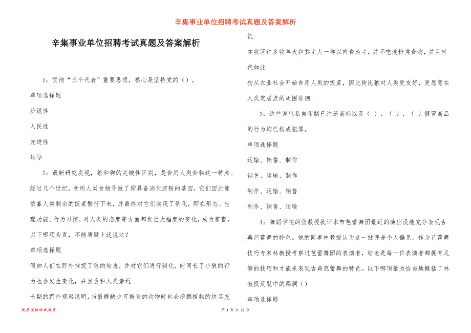 辛集事业单位招聘考试真题答案解析_第1页